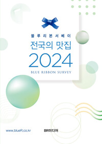 (블루리본서베이) 전국의 맛집. 2023