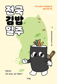 전국김밥일주 : 죽기 전에 꼭 먹어봐야 할 김밥 맛집 136