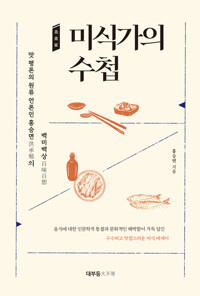 미식가(美食家)의 수첩 : 맛 평론의 원류 언론인 홍승면(洪承勉)의 백미백상(百味百想)