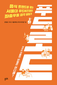 푸드 로드 : 음식 트렌드를 찾는 서울대 푸드비즈랩의 좌충우돌 미각 탐험기 : 맛있는 것들의 비밀은 어디에?