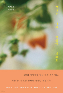 그대는 나의 여름이 되세요 : 서덕준 시선집