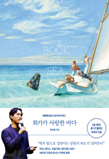 화가가 사랑한 바다 : 명화에 담긴 101가지 바다 = The book of the sea : sea in art