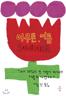 아무튼, 여름 = Summer : 내가 그리워한 건 여름이 아니라 여름의 나였다