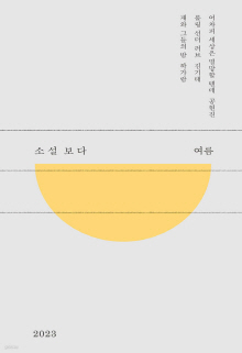 소설 보다 : 여름 2023