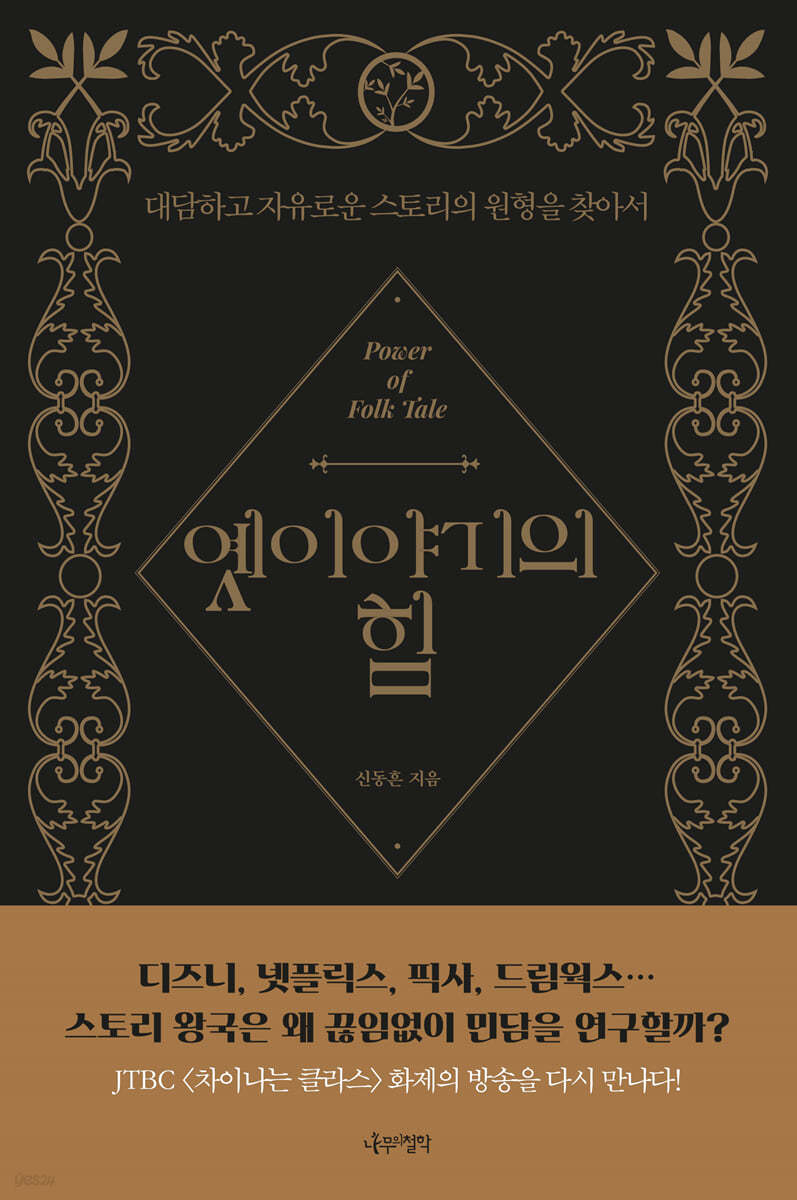 옛이야기의 힘 = Power of folk tale : 대담하고 자유로운 스토리의 원형을 찾아서