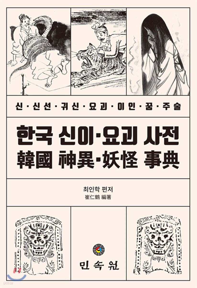 한국 신이요괴 사전 : 신 신선 귀신 요괴 이인 꿈 주술