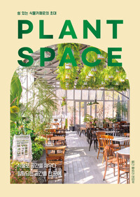 Plant space : 쉼 있는 식물카페로의 초대