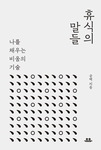 휴식의 말들 : 나를 채우는 비움의 기술