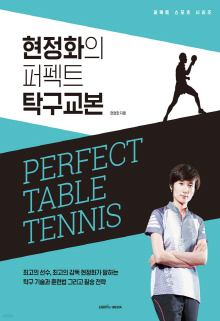 (현정화의) 퍼펙트 탁구 교본 = Perfect table tennis