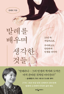 발레를 배우며 생각한 것들 : 33년 차 저널리스트, 우아하고도 단단하게 인생을 건너다