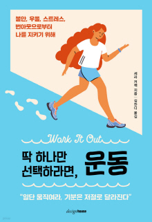 (딱 하나만 선택하라면,) 운동 : 불안, 우울, 스트레스, 번아웃으로부터 나를 지키기 위해