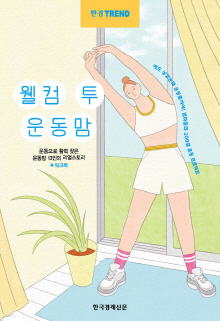 웰컴 투 운동맘 : 운동으로 활력 찾은 운동맘 13인의 리얼스토리