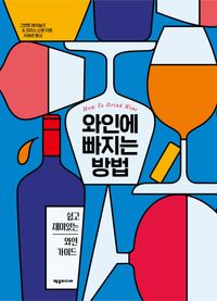 와인에 빠지는 방법 : 쉽고 재미있는 와인 가이드