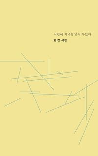 서랍에 저녁을 넣어 두었다 : 한강 시집