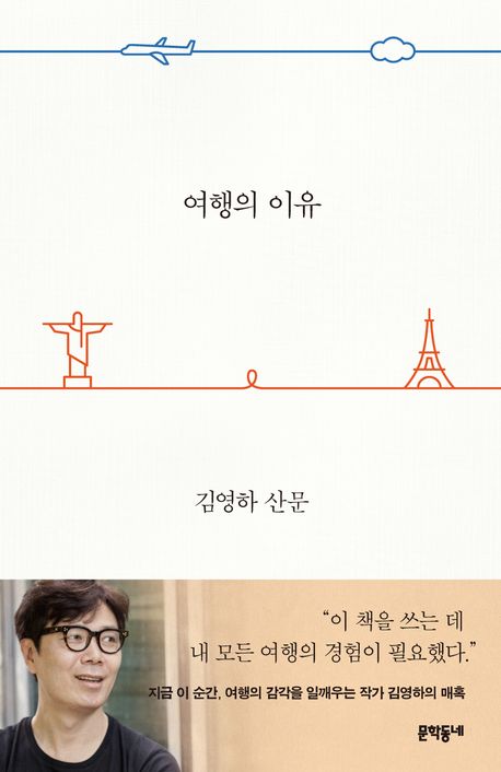 여행의 이유 : 김영하 산문