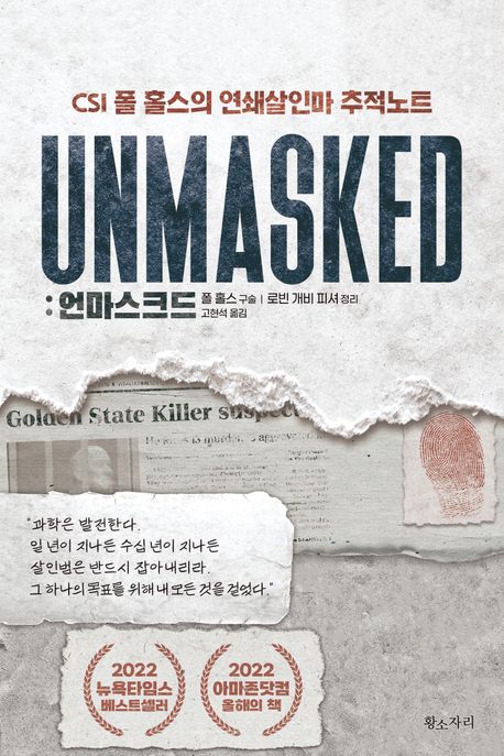 언마스크드 : CSI 폴 홀스의 연쇄살인마 추적노트