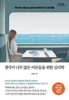 생각이 너무 많은 어른들을 위한 심리학 : 후회 없는 삶을 살고 싶은 당신에게 해 주고 싶은 말들