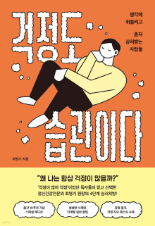 걱정도 습관이다 : 생각에 휘둘리고 혼자 상처받는 사람들