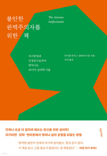 불안한 완벽주의자를 위한 책 : 자기증명과 인정욕구로부터 벗어나는 10가지 심리학 기술