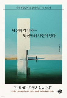 당신의 감정에는 당신만의 사연이 있다 : 미처 몰랐던 나를 알아가는 감정 로드맵