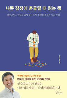 나쁜 감정에 흔들릴 때 읽는 책 : 불안, 분노, 무력감 뒤에 숨은 진짜 감정을 돌보는 심리 수업