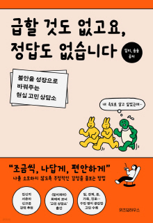 급할 것도 없고요, 정답도 없습니다 : 불안을 성장으로 바꿔주는 현실 고민 상담소