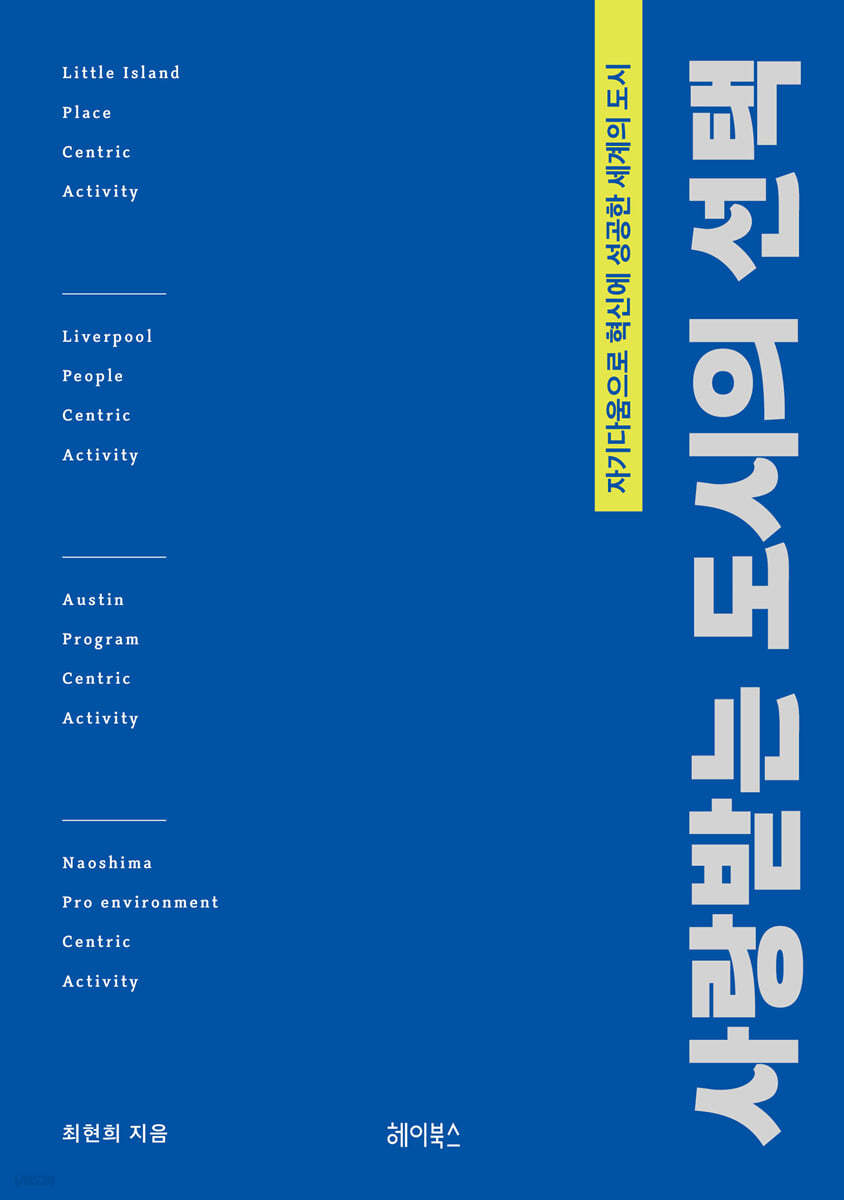 사랑받는 도시의 선택 : 자기다움으로 혁신에 성공한 세계의 도시