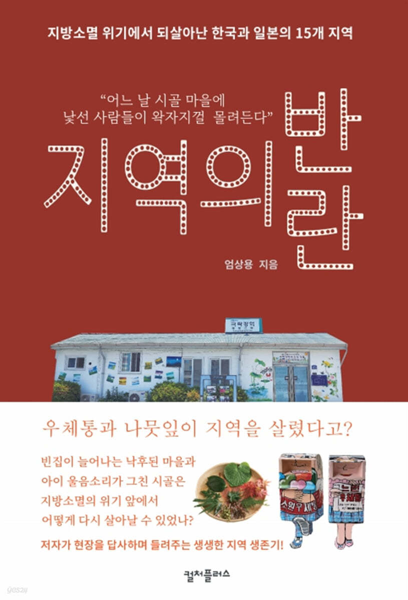 지역의 반란 : 지방소멸 위기에서 되살아난 한국과 일본의 15개 지역