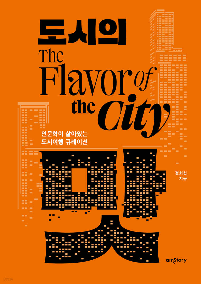 도시의 맛 = The flavor of the city : 인문학이 살아있는 도시여행 큐레이션