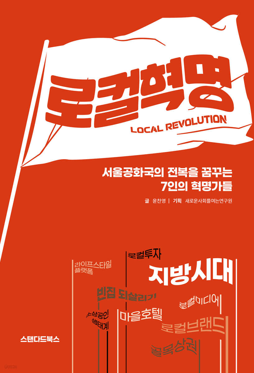 로컬혁명 = Local revolution : 서울공화국의 전복을 꿈꾸는 7인의 혁명가들