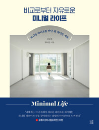 (비교로부터 자유로운) 미니멀 라이프 = Minimal life : 미니멀 라이프를 만난 뒤 찾아온 자유