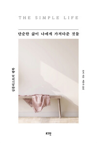 단순한 삶이 나에게 가져다준 것들 = The simple life : 심플리스트의 행복