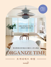 오거나이즈 타임 = Organize time : 미니멀써니의 마음을 채우는 1일 1비움