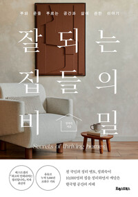 잘되는 집들의 비밀 = Secrets of thriving homes : 부와 운을 부르는 공간과 삶에 관한 이야기