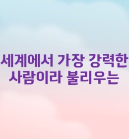 누가 세계에서 가장 강력한 힘을 가지게 될까요?