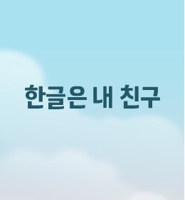 한글은 언제나 우리 곁에