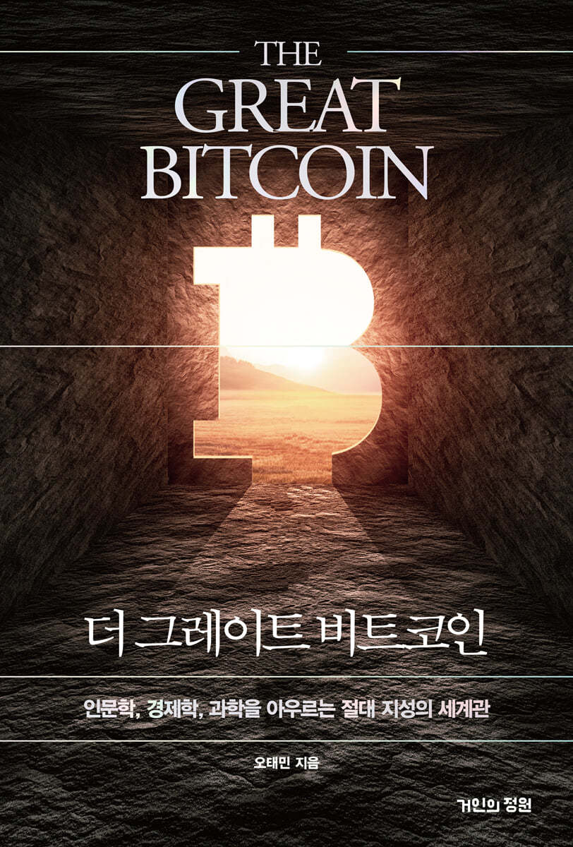 더 그레이트 비트코인 = The great bitcoin : 인문학, 경제학, 과학을 아우르는 절대 지성의 세계관