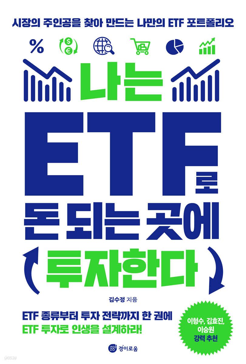 나는 ETF로 돈 되는 곳에 투자한다 : 시장의 주인공을 찾아 만드는 나만의 ETF 포트폴리오