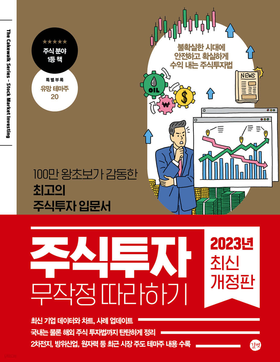 주식투자 무작정 따라하기 = Stock market investing : 100만 왕초보가 감동한 최고의 주식투자 입문서