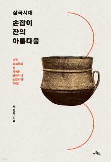 (삼국시대) 손잡이잔의 아름다움 : 미적 오브제로 본 가야와 신라시대 손잡이잔 75점