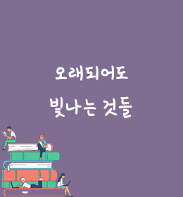 우리의 멋과 미를 담은 문화재