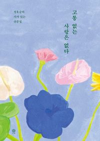 고통 없는 사랑은 없다 : 정호승의 시가 있는 산문집