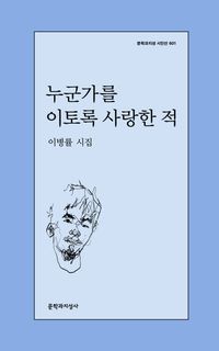 누군가를 이토록 사랑한 적 : 이병률 시집