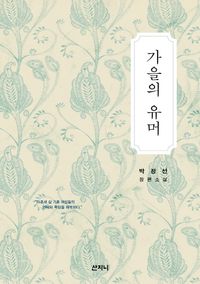 가을의 유머 : 박정선 장편소설