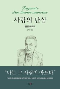 사랑의 단상