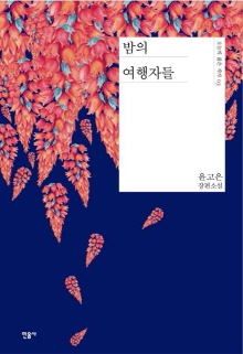 밤의 여행자들 : 윤고은 장편소설