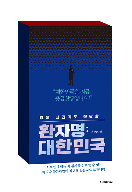 (경제 청진기로 진단한) 환자명: 대한민국 : 대한민국은 지금 응급상황입니다.