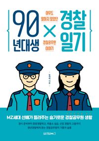 90년대생 경찰일기 : 아무도 말하지 않았던 경찰공무원 이야기