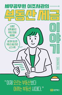 (세무공무원 이조사관의) 부동산 세금이야기