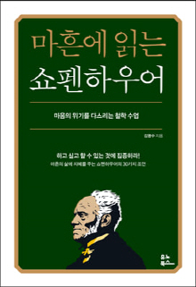 마흔에 읽는 쇼펜하우어 : 마음의 위기를 다스리는 철학 수업